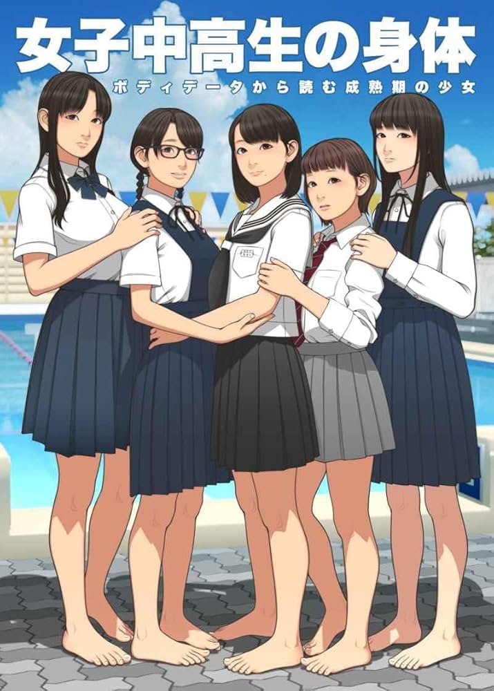 Amazon.co.jp: 女子中高生の身体 保田塾 保田塾塾長 伸長